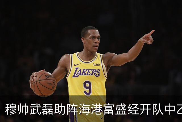 穆帅武磊助阵海港富盛经开队中乙联赛出征仪式